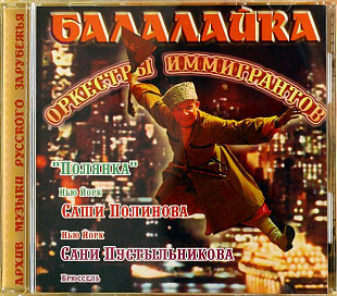 Оркестры иммигрантов ( РАРИТИ ‎– РАР-00603CD )