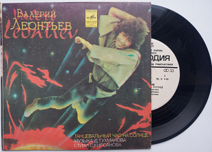 Валерий Леонтьев – Танцевальный Час На Солнце (7") Mint-