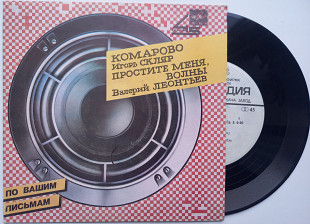 Игорь Скляр / Валерий Леонтьев - Комарово / Простите Меня, Волны (7") Mint-