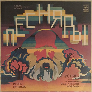 Песняры - Гусляр