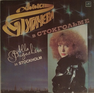 Алла Пугачева - В Стокгольме