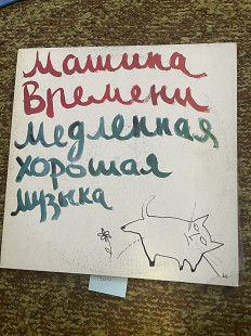Машина Времени Медленная Хорошая Музика