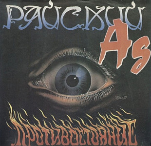 Райский Ад - Противостояние - 1992. (LP). 12. Vinyl. Пластинка. Rare. Оригінал.