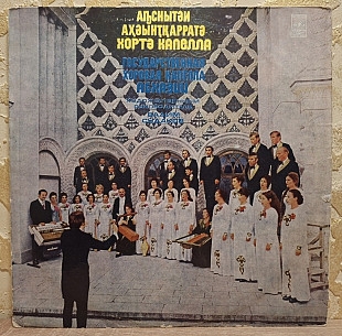 Гос. Хоровая Капелла Абхазии - Хоровая Капелла Абхазии - 1976. (LP). 12. Vinyl. Пластинка. Rare.