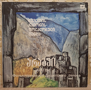 Арагви - Фольклорный Хор Душетского Района - 1988. (LP). 12. Vinyl. Пластинка. Rare.