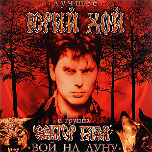 Юрий Хой И Группа Сектор Газа – Лучшее. Вой На Луну LP / Warner Music – 5054197078057 / EU 2020