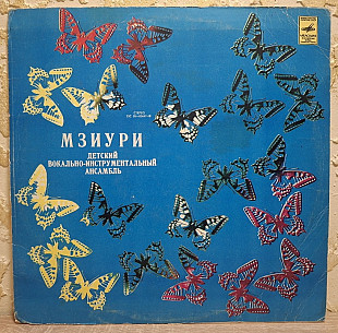 Мзиури - Детский Вокально Инструментальный Ансамбль - 1975. (LP). 12. Vinyl. Пластинка. Rare.