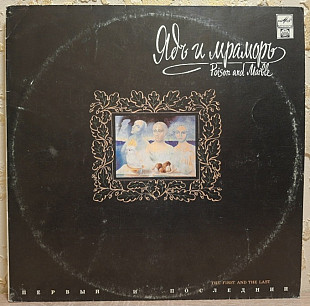 Ядъ и Мраморъ - Первый и Последний - 1992. (LP). 12. Vinyl. Пластинка. Rare. Оригінал.