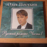 Олег Погудин – Русский Романс, Часть I 2006 RUS
