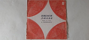 Именем любви Песни на стихи Поперечного
