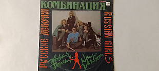 Группа Комбинация Русские девочки