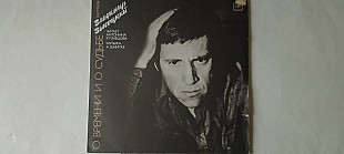 Владимир Высоцкий О времени и о судьбе