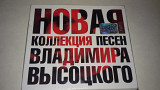 Владимир Высоцкий ‎- Новая Коллекция Песен /2010 г/ BOX (3CD + DVD) / ЛИЦЕНЗИЯ НОВЫЙ (Sealed)