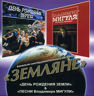 Земляне – День Рождения Земли + Песни В. Мигули