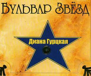 Диана Гурцкая - Бульввар Звезд