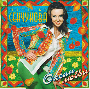 Наталья Сенчукова – Океан Любви