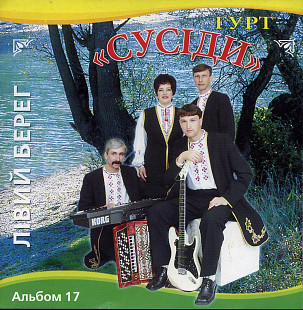 Гурт "Сусіди"* ‎– Лівий Берег ( UA )