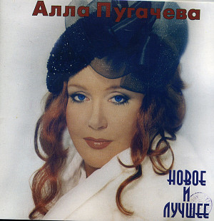 Алла Пугачева – Новое И Лучшее