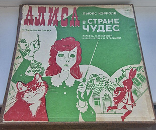 Алиса в стране чудес Льюис Кэрролл