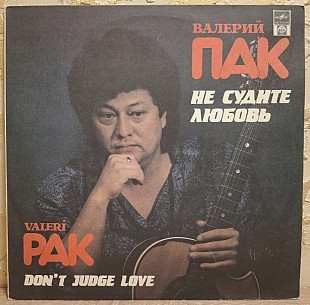 Валерий Пак - Не Судите Любовь - 1991. (LP). 12. Vinyl. Пластинка. Rare.