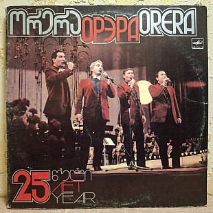 ВИА Орэра ЕХ Кикабидзе, Брегвадзе - 25 Лет - 1961-85. (2LP). 12. Vinyl. Пластинки. Rare.