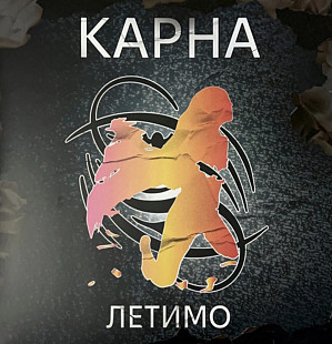 Карна / Karna - Летимо - 2003. (LP). 12. Coloured Vinyl. Пластинка. Ukraine. S/S.
