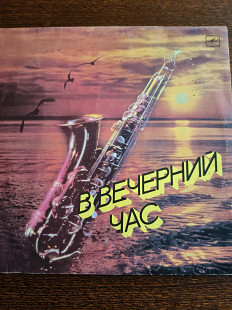 В вечерний час- ты меня не оставляй.
