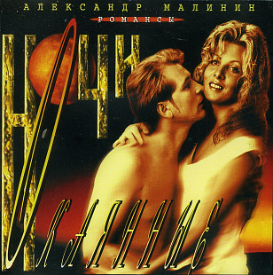 Александр Малинин – Ночи Окаянные. Романсы( Квадро )