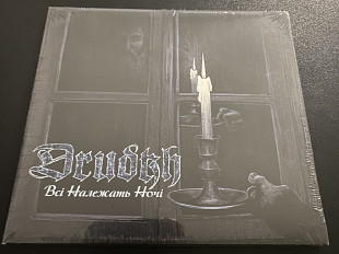 DRUDKH “Всі належать ночі” digipak CD