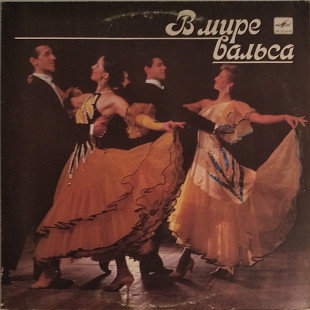 В Мире Вальса