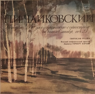 П. И. Чайковский - Концерт № 1
