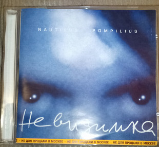 Nautilus Pompilius – Невидимка