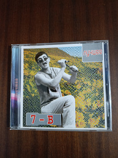 Компакт- диск CD - 7-Б ЛУЧШЕЕ