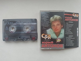 Юрий Антонов