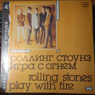 Архив Поп Музыки – 4 / Rolling Stones - Play With Fire 1988 USSR-1988