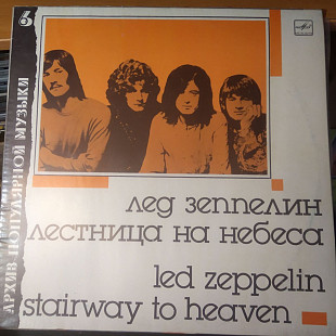 Архив Поп Музыки – 6 / Led Zeppelin – Stairway To Heaven 1988 USSR-1988