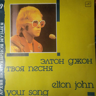 Архив Поп Музыки – 9 / Elton John – Your Song 1987 USSR-1988