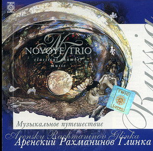 Глинка , Рахманинов , Аренский