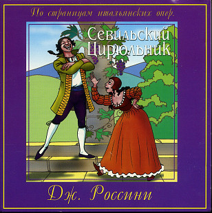 Россини – Севильский Цирюльник