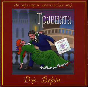 Д. Верди – Травиата