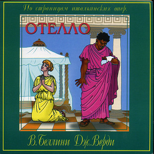Дж. Верди – Отелло