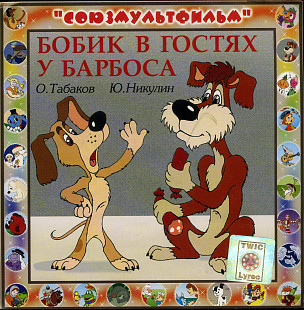 Бобик в гостях у Барбоса