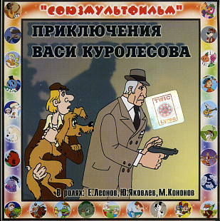 Приключения Васи Куролесова