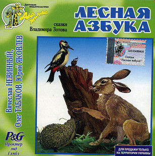 Лесная Азбука