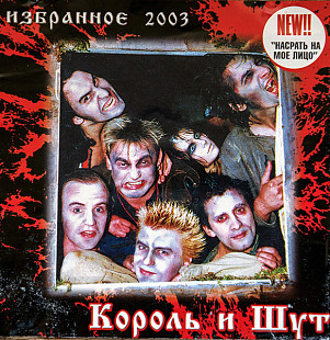 Король И Шут – Избранное 2003 @