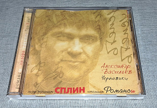 Лицензионный Александр Васильев - Черновики