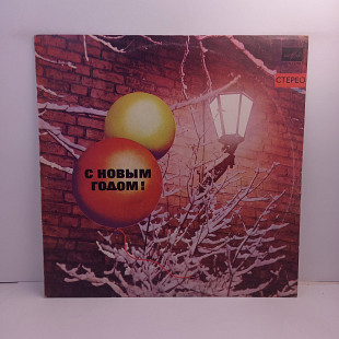 Various – С Новым Годом! LP 12" (Прайс 34292)