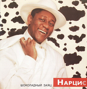 Нарцис 2004 - Шоколадный заяц