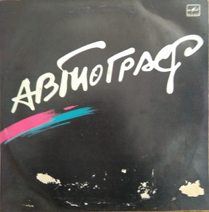 Автограф 1986