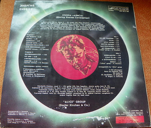 Алиса 1986 Энергия